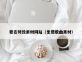 鹤岗歌名特效素材网站（免费歌曲素材）