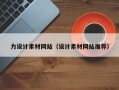 鹤岗力设计素材网站（设计素材网站推荐）