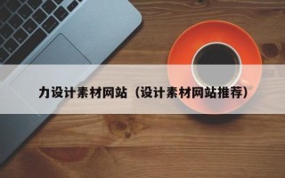 鹤岗力设计素材网站（设计素材网站推荐）